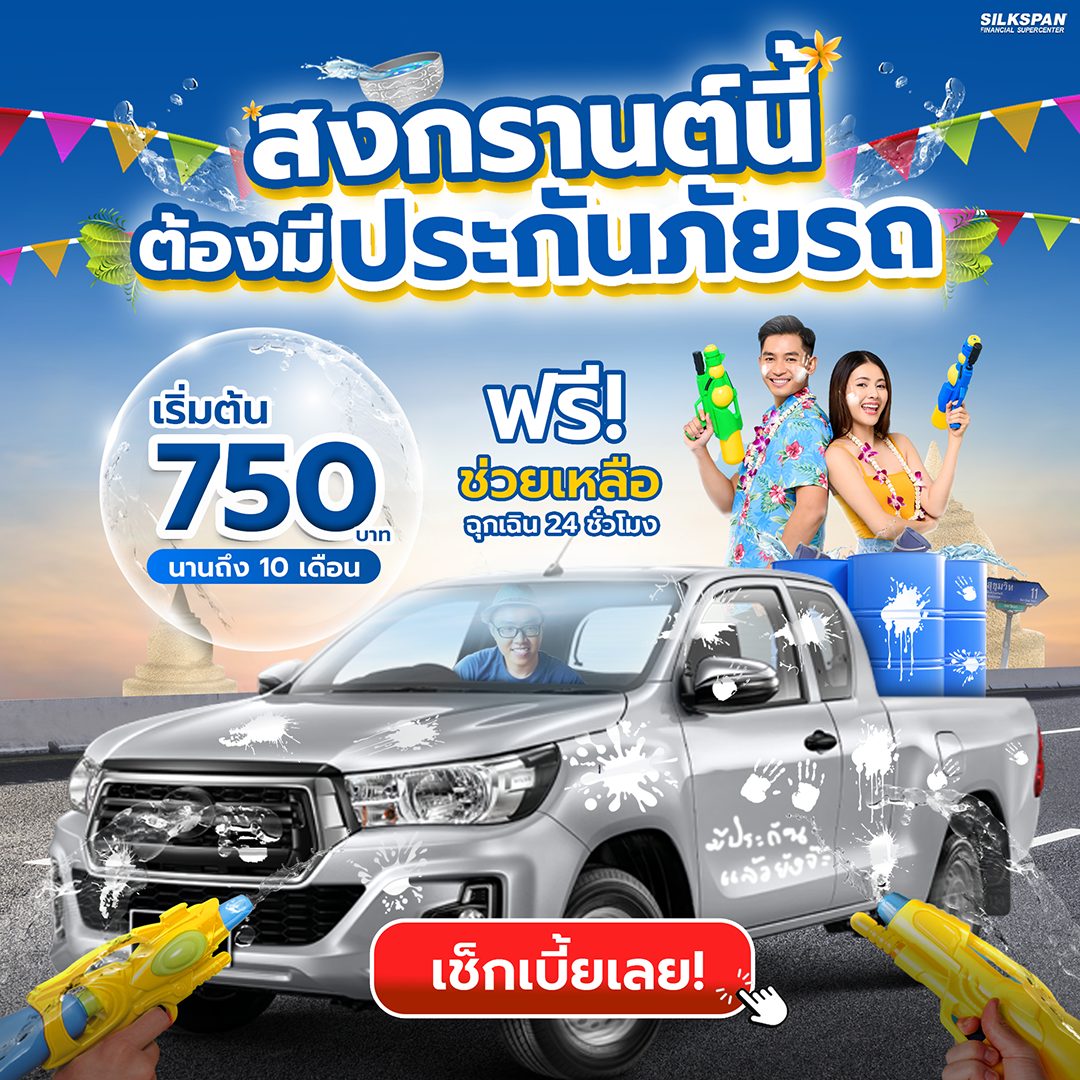 สงกรานต์ต้องมีประกันภัยรถยนต์