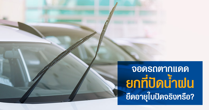 ยกที่ปัดน้ำฝน เวลาจอดรถตากแดด ช่วยยืดอายุใบปัดจริงหรือ ยกที่ปัดน้ำฝน เวลาจอดรถตากแดด ช่วยยืดอายุใบปัดจริงหรือ