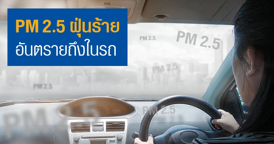 ฝุ่น PM 2.5 เข้ามาในรถได้มั้ย แล้วมีวิธีป้องกันอย่างไร