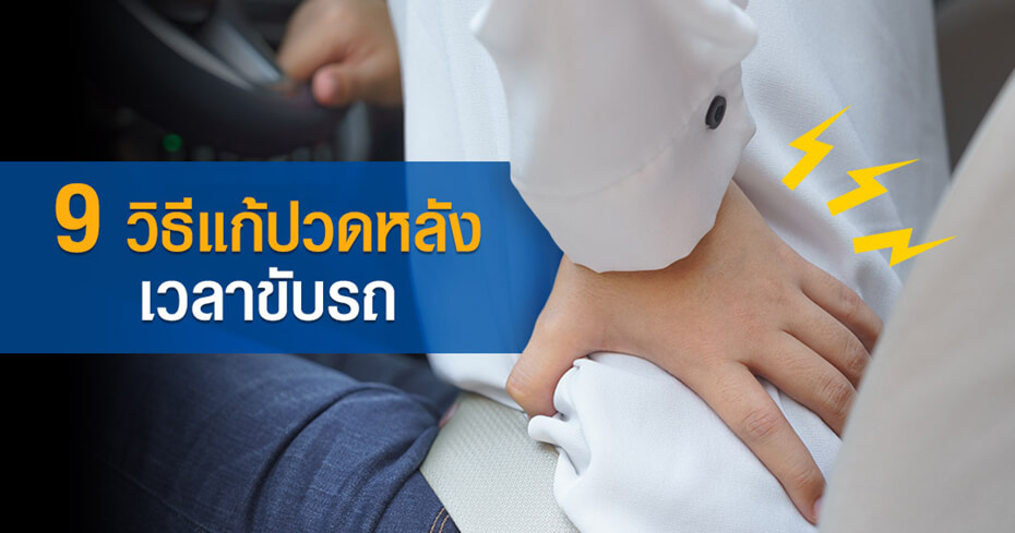 9 วิธีแก้ปวดหลัง เวลาขับรถ 9 วิธีแก้ปวดหลัง เวลาขับรถ