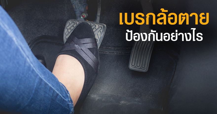 เบรกล้อตายคืออะไร ป้องกันได้หรือไม่ เบรกล้อตายคืออะไร ป้องกันได้หรือไม่