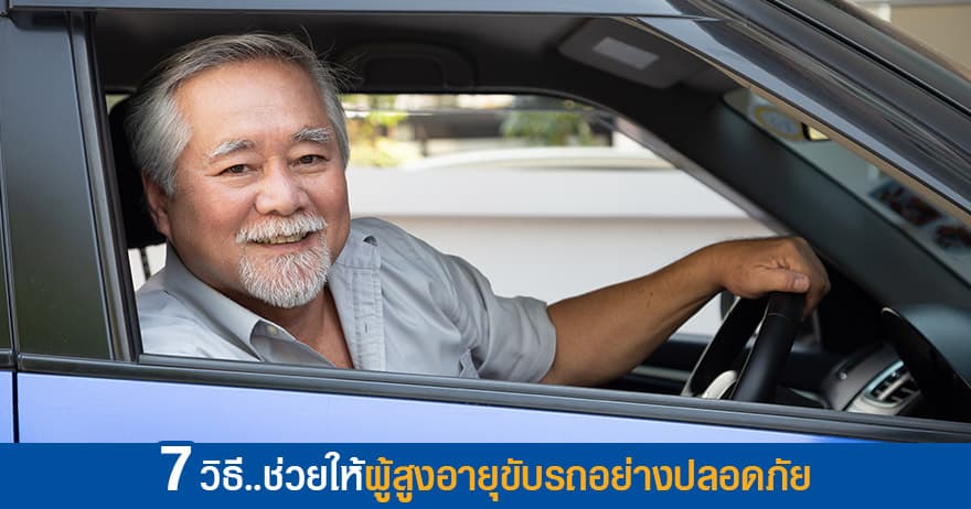 7 วิธี ช่วยให้ผู้สูงอายุขับรถอย่างปลอดภัย 7 วิธี ช่วยให้ผู้สูงอายุขับรถอย่างปลอดภัย