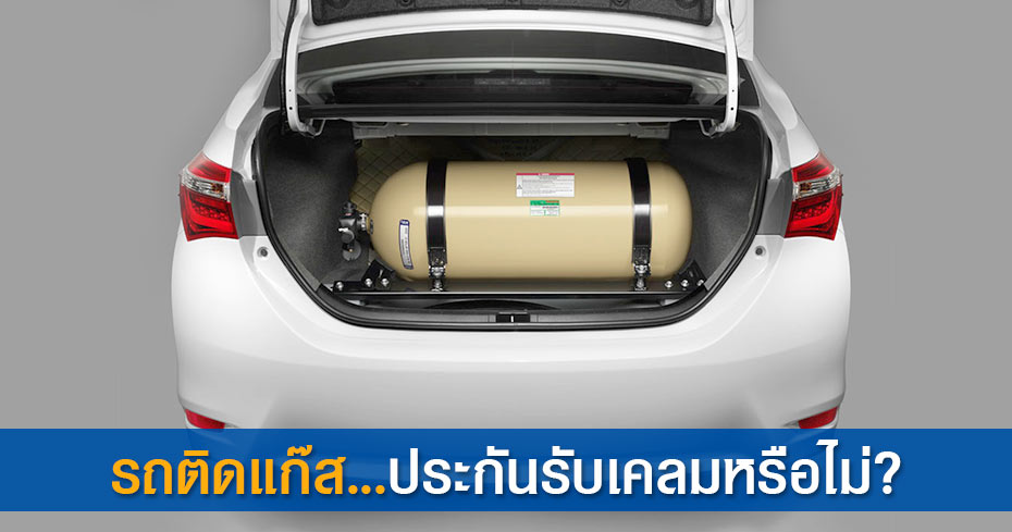 รถติดแก๊ส ประกันรับเคลมหรือไม่ รถติดแก๊ส ประกันรับเคลมหรือไม่