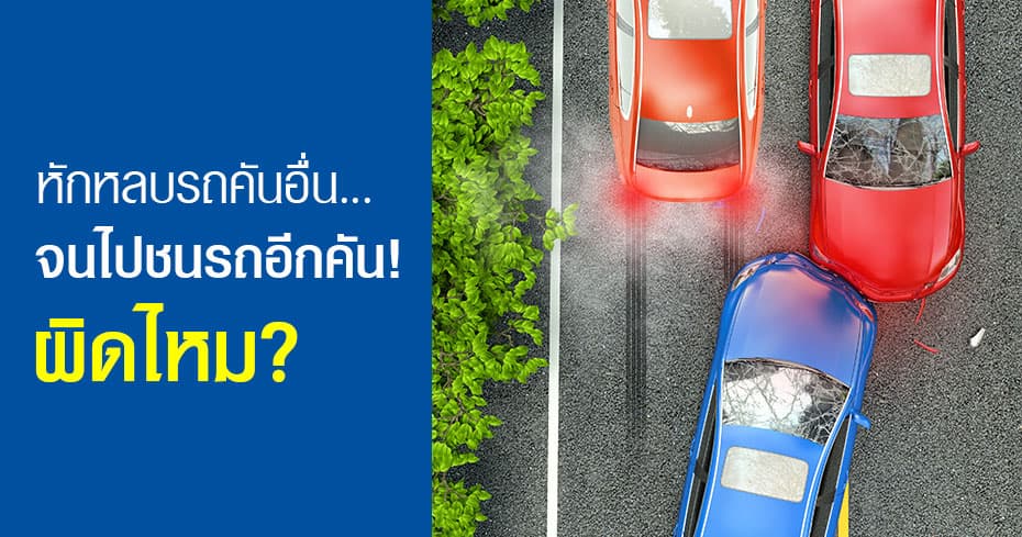 หักหลบรถคันอื่น จนไปชนรถอีกคัน ผิดไหม หักหลบรถคันอื่น จนไปชนรถอีกคัน ผิดไหม