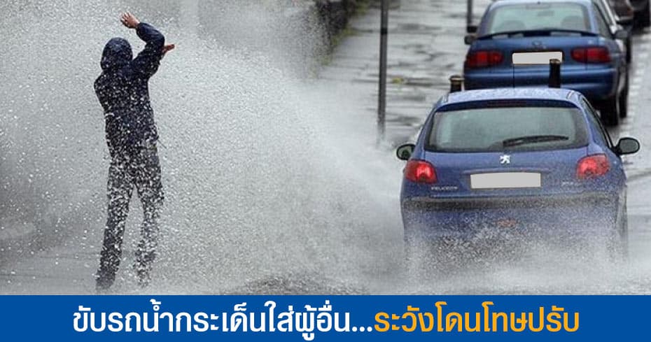 ขับรถน้ำกระเด็นใส่ผู้อื่น ระวังโดนโทษปรับ ขับรถน้ำกระเด็นใส่ผู้อื่น ระวังโดนโทษปรับ