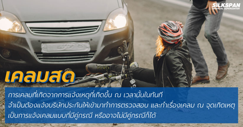 เคลมสด เป็นการเคลมที่มีความจำเป็นต้องทำการเรื่องเคลมในทันที เช่นการเกิดอุบัติเหตุใหญ่ขึ้น