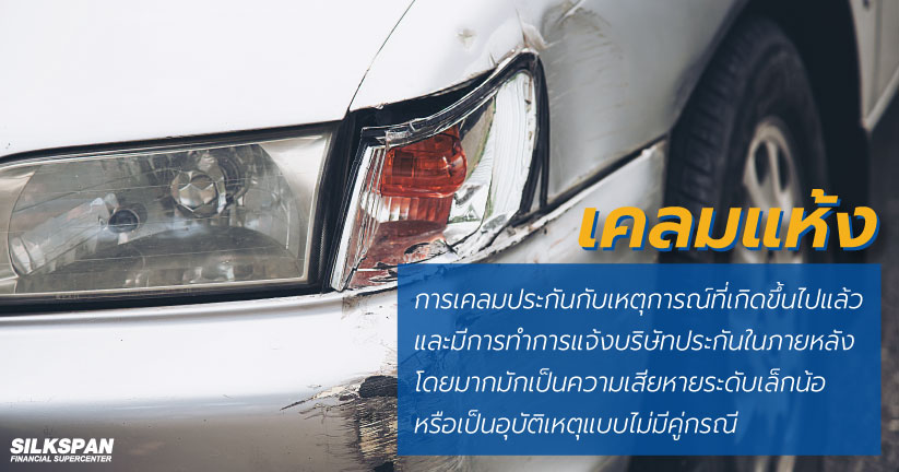 เคลมแห้ง คือ การเคลมที่ไม่จำเป็นต้องทำเรื่องเคลมในทันที