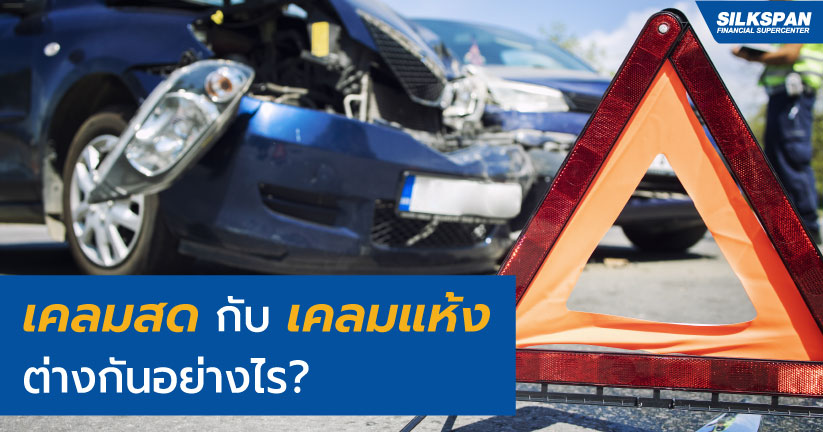 เคลมสด กับ เคลมแห้ง ต่างกันอย่างไร เคลมสด กับ เคลมแห้ง ต่างกันอย่างไร