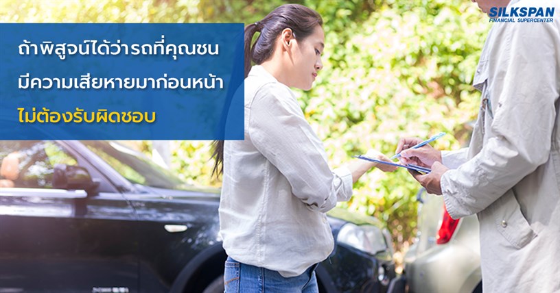 ถ้าพิสูจน์ได้ว่ารถที่คุณชน มีความเสียหายมาก่อนหน้า ไม่ต้องรับผิดชอบ