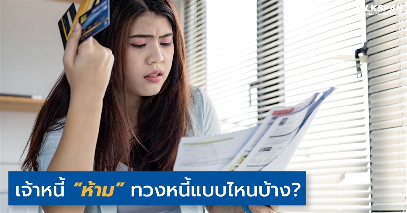 เจ้าหนี้ “ห้าม” ทวงหนี้แบบไหนบ้าง?