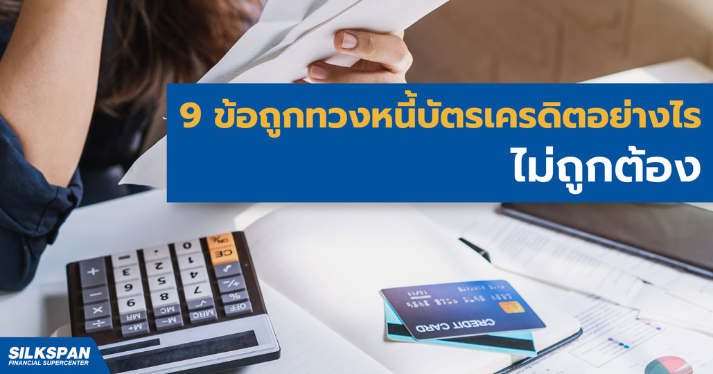 9 ข้อถูกทวงหนี้บัตรเครดิตอย่างไรไม่ถูกต้อง 9 ข้อถูกทวงหนี้บัตรเครดิตอย่างไรไม่ถูกต้อง