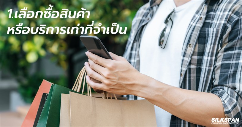 เลือกซื้อสินค้า หรือบริการเท่าที่จำเป็น