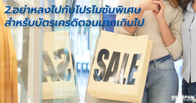 อย่าหลงไปกับโปรโมชันพิเศษสำหรับบัตรเครดิตจนมากเกินไป