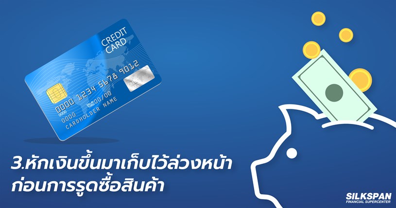 หักเงินขึ้นมาเก็บไว้ล่วงหน้าก่อนการรูดซื้อสินค้า