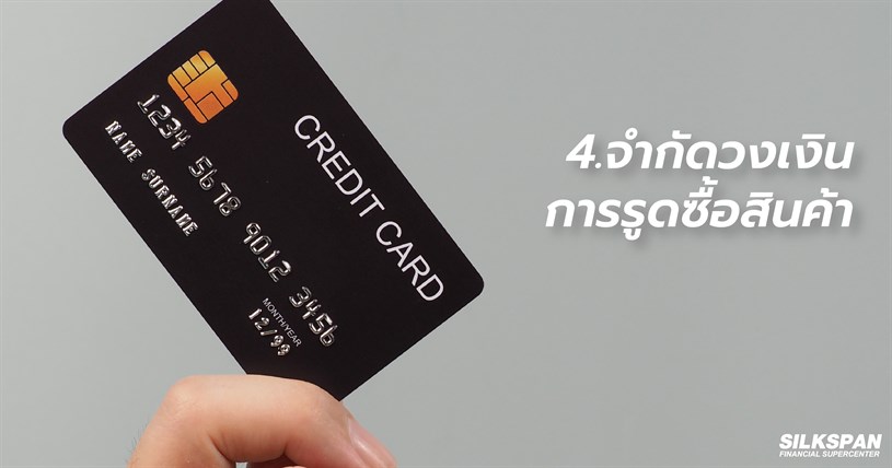 จำกัดวงเงินการรูดซื้อสินค้า