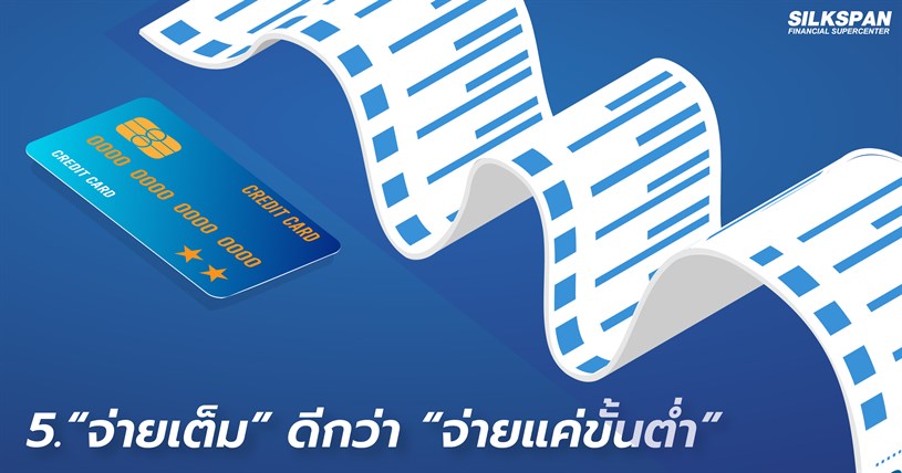 “จ่ายเต็ม” ดีกว่า “จ่ายแค่ขั้นต่ำ”