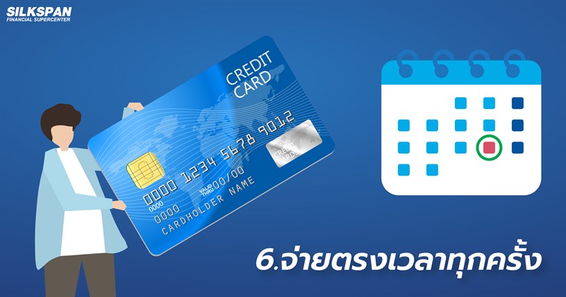 จ่ายตรงเวลาทุกครั้ง