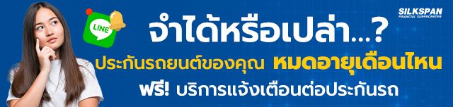 บริการแจ้งเตือนต่อประกันรถ