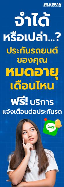 บริการแจ้งเตือนต่อประกันรถ