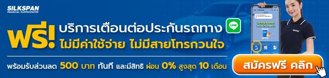 ฟรี! บริการแจ้งเตือนต่อประกันทาง Line ฟรี! บริการแจ้งเตือนต่อประกันทาง Line