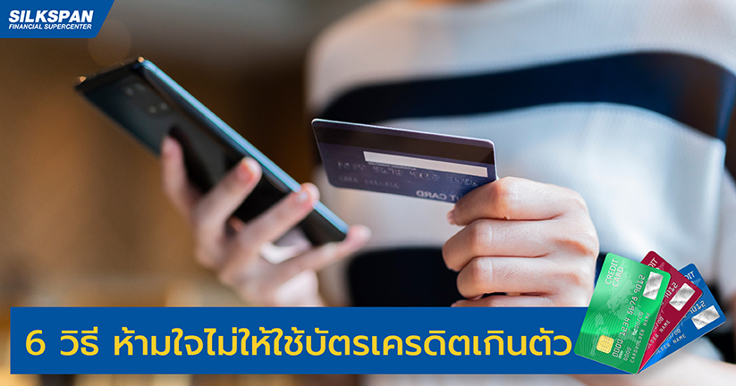 6 วิธี ห้ามใจไม่ให้ใช้บัตรเครดิตเกินตัว 6 วิธี ห้ามใจไม่ให้ใช้บัตรเครดิตเกินตัว