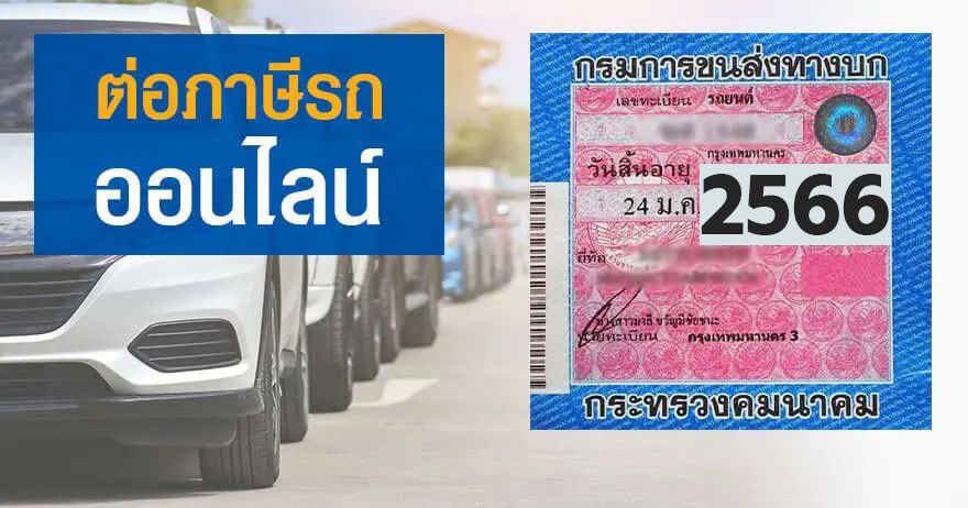 ต่อภาษีรถยนต์และต่อพรบรถยนต์ออนไลน์ ต่อภาษีรถยนต์และต่อพรบรถยนต์ออนไลน์