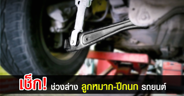 ลูกหมาก - ปีกนก เช็กให้ดี ระวัง... ศูนย์ซ่อมฟันหัวแบะ! ลูกหมาก - ปีกนก เช็กให้ดี ระวัง... ศูนย์ซ่อมฟันหัวแบะ!