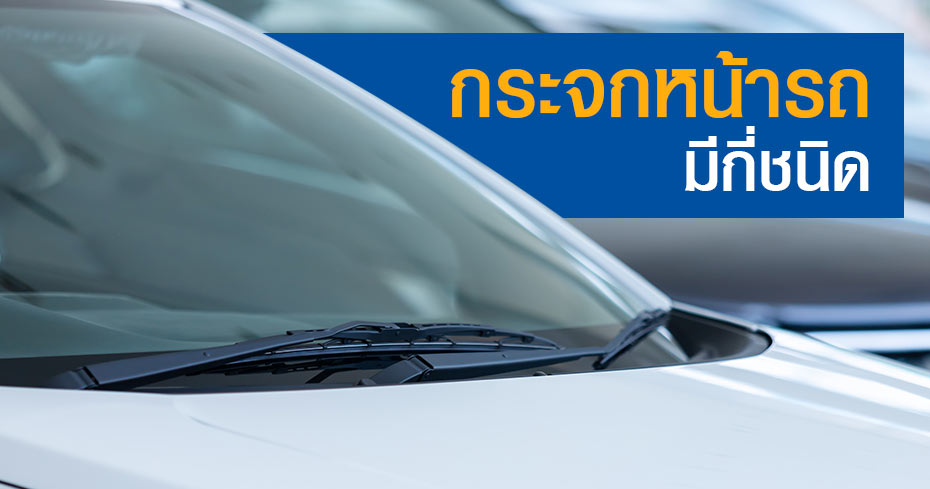 กระจกหน้ารถมีกี่ชนิด กระจกหน้ารถมีกี่ชนิด