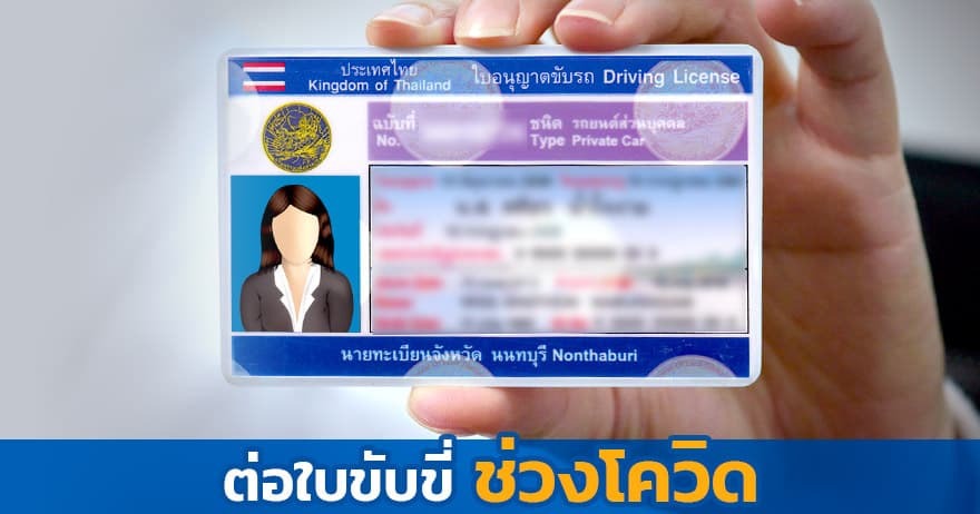 ต่อใบขับขี่ 2565 ช่วงโควิด (COVID-19) ทำอย่างไร ต่อใบขับขี่ 2565 ช่วงโควิด (COVID-19) ทำอย่างไร