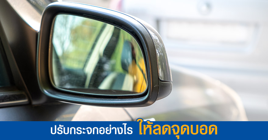 ปรับกระจกรถอย่างไร ให้ลดจุดบอด ปรับกระจกรถอย่างไร ให้ลดจุดบอด