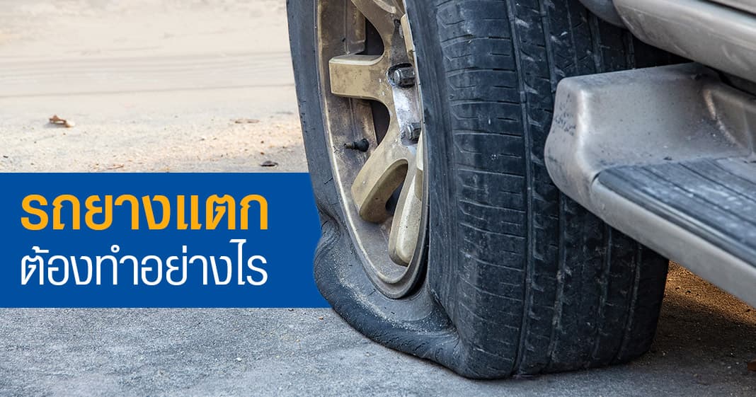 รถยางแตกต้องทำอย่างไร รถยางแตกต้องทำอย่างไร