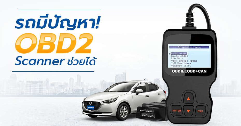 วิธีใช้งาน OBD2 Scanner ทำอย่างไร