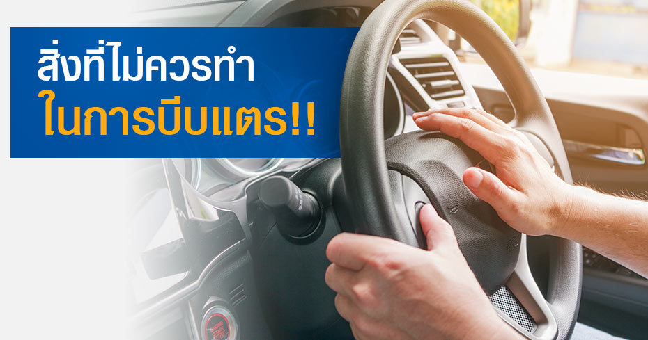 สิ่งที่ไม่ควรทำ ในการบีบแตร สิ่งที่ไม่ควรทำ ในการบีบแตร
