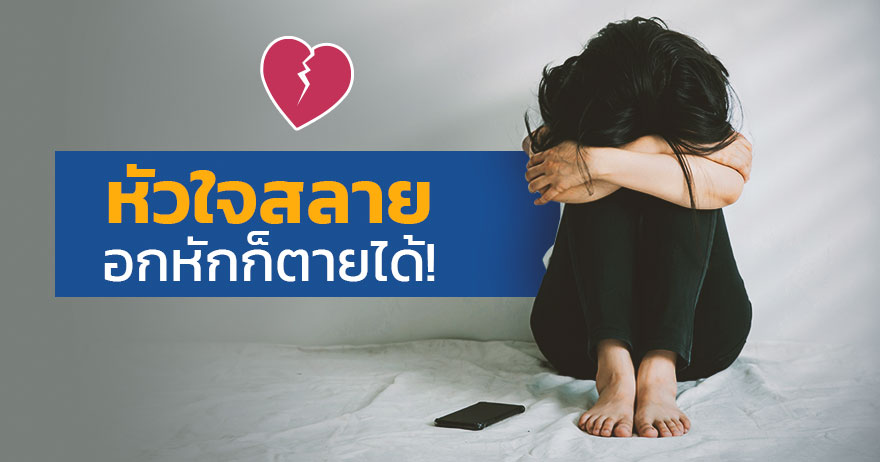 หัวใจสลาย เสียใจหนัก อกหักก็ตายได้! หัวใจสลาย เสียใจหนัก อกหักก็ตายได้!