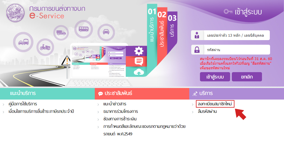 ลงทะเบียนสำหรับต่อภาษีรถยนต์