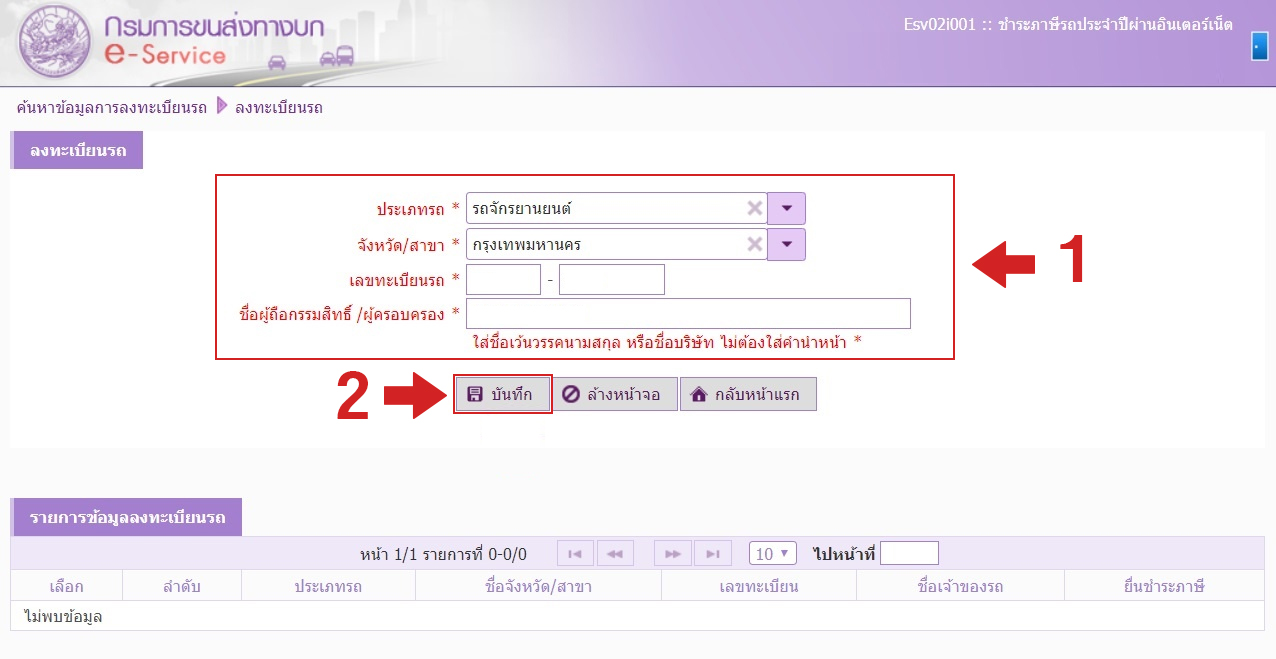 บันทึกข้อมูลสำหรับต่อภาษีรถยนต์