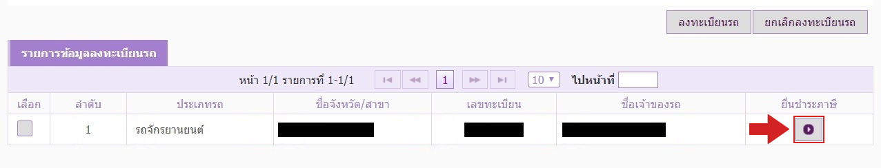 กดปุ่มที่อยู่ให้ช่องยื่นชำระภาษีสำหรับต่อภาษีรถยนต์