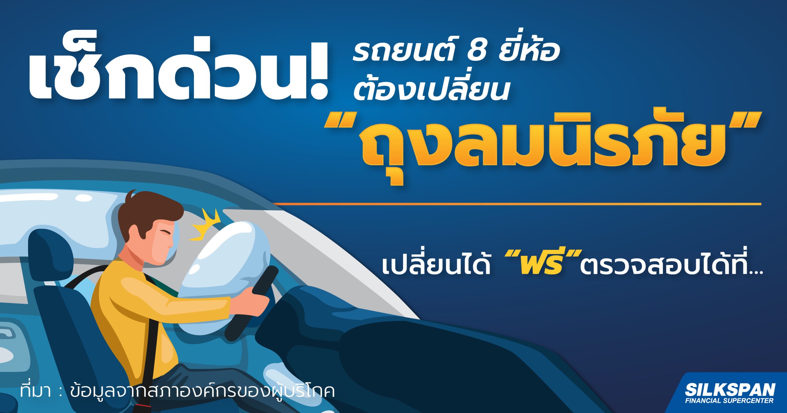 เช็กด่วน! รถยนต์ 8 ยี่ห้อนี้ ต้องเปลี่ยน “ถุงลมนิรภัย”