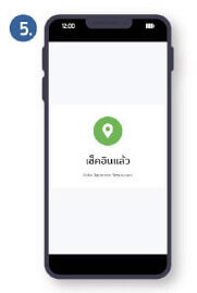 เช็คอินสำเร็จ