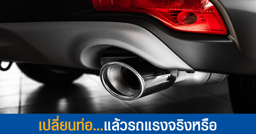 เปลี่ยนท่อแล้วรถแรงจริงหรือไม่ เปลี่ยนท่อแล้วรถแรงจริงหรือไม่