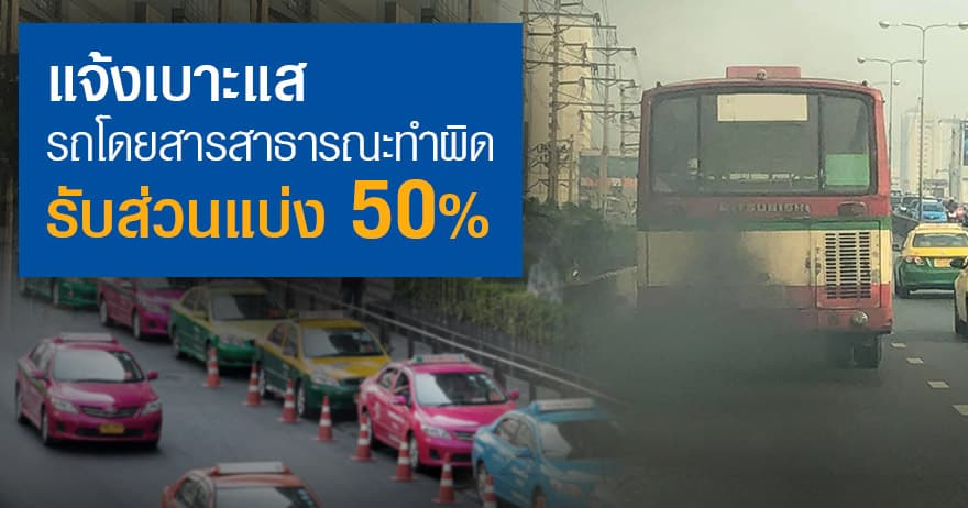 แจ้งเบาะแส รถโดยสารสาธารณะทำผิด รับส่วนแบ่ง 50% แจ้งเบาะแส รถโดยสารสาธารณะทำผิด รับส่วนแบ่ง 50%