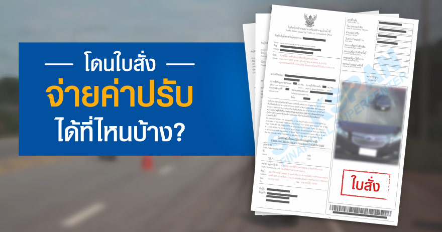 โดนใบสั่ง จ่ายค่าปรับได้ที่ไหนบ้าง โดนใบสั่ง จ่ายค่าปรับได้ที่ไหนบ้าง?