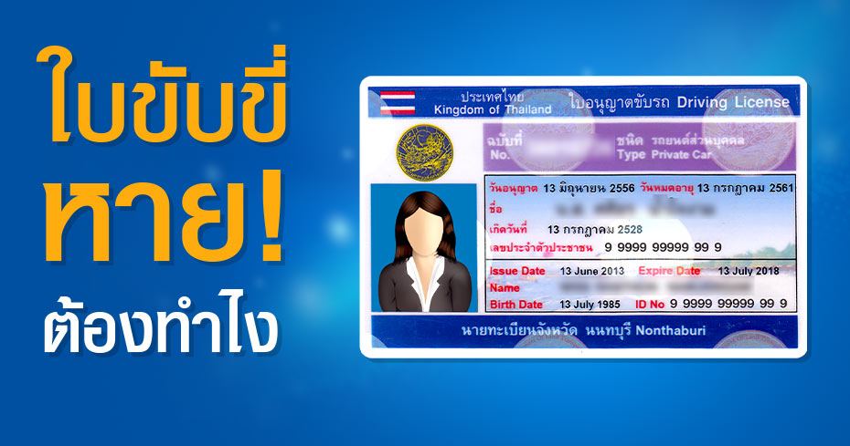 ใบขับขี่หายต้องทำอย่างไร ต้องแจ้งความหรือไม่