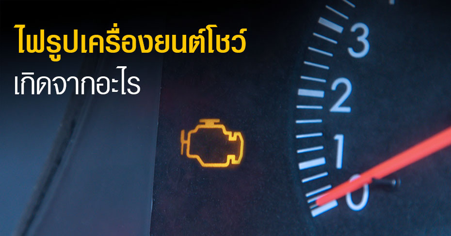 ไฟ รถ โชว์ อะไร เกิดปัญหาอะไร ไฟ รถ โชว์ อะไร เกิดปัญหาอะไร