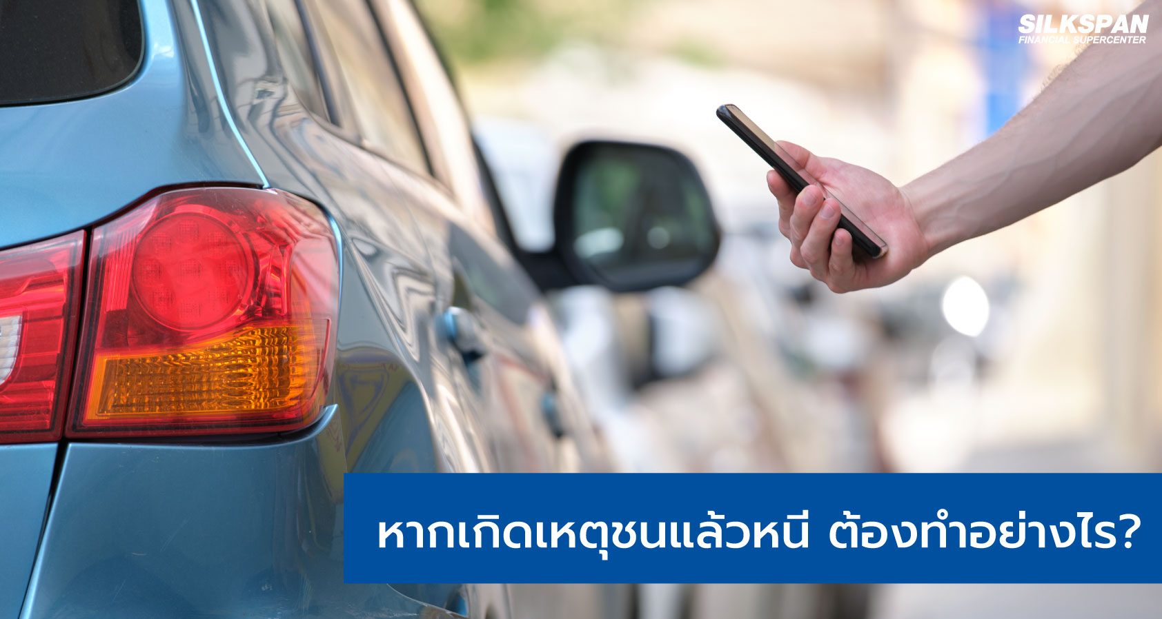 หากเกิดเหตุชนแล้วหนี ต้องทำอย่างไร