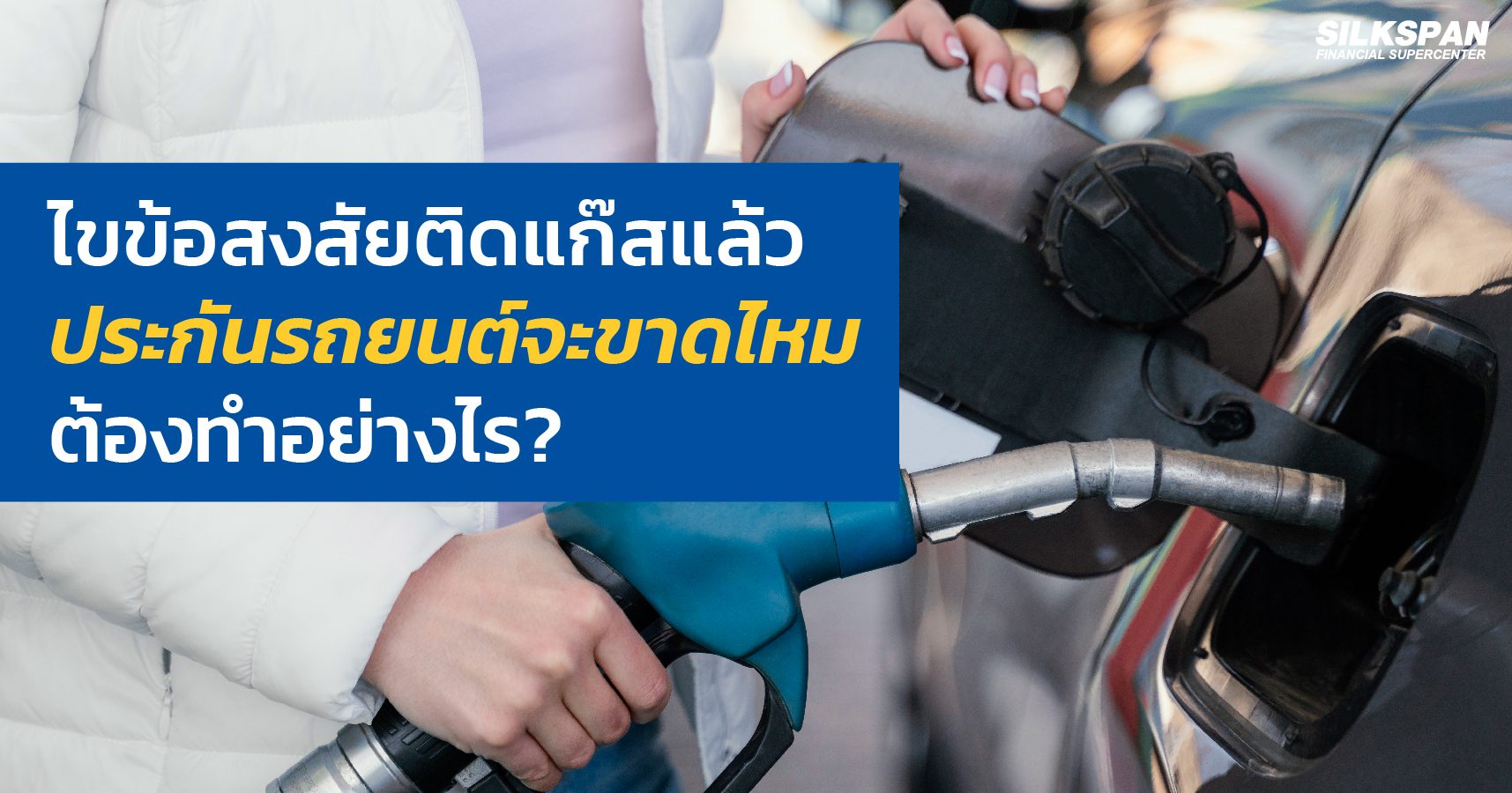 ไขข้อสงสัยติดแก๊สแล้วประกันรถยนต์จะขาดไหม ต้องทำอย่างไร? ไขข้อสงสัยติดแก๊สแล้วประกันรถยนต์จะขาดไหม ต้องทำอย่างไร?