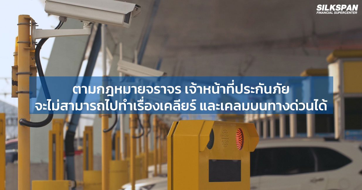 ตามกฎหมายจราจร เจ้าหน้าที่ประกันภัยจะไม่สามารถทำไปทำเรื่องเคลียร์ และเคลมบนทางด่วนได้