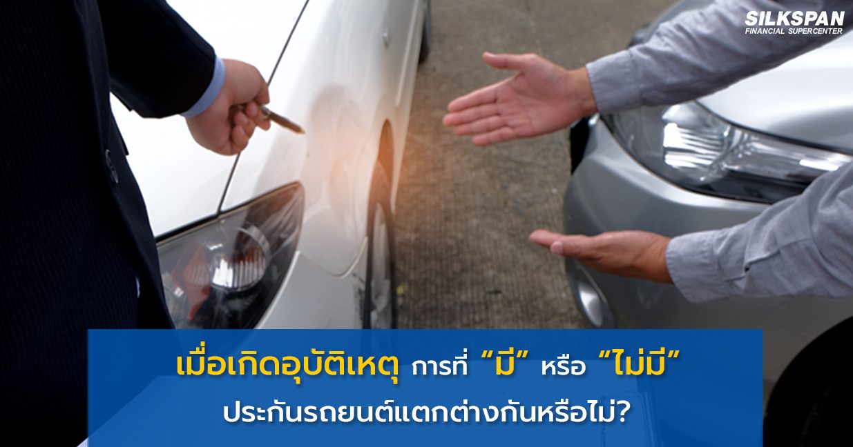 เมื่อเกิดอุบัติเหตุการที่ “มี” หรือ “ไม่มี” ประกันรถยนต์แตกต่างกันหรือไม่