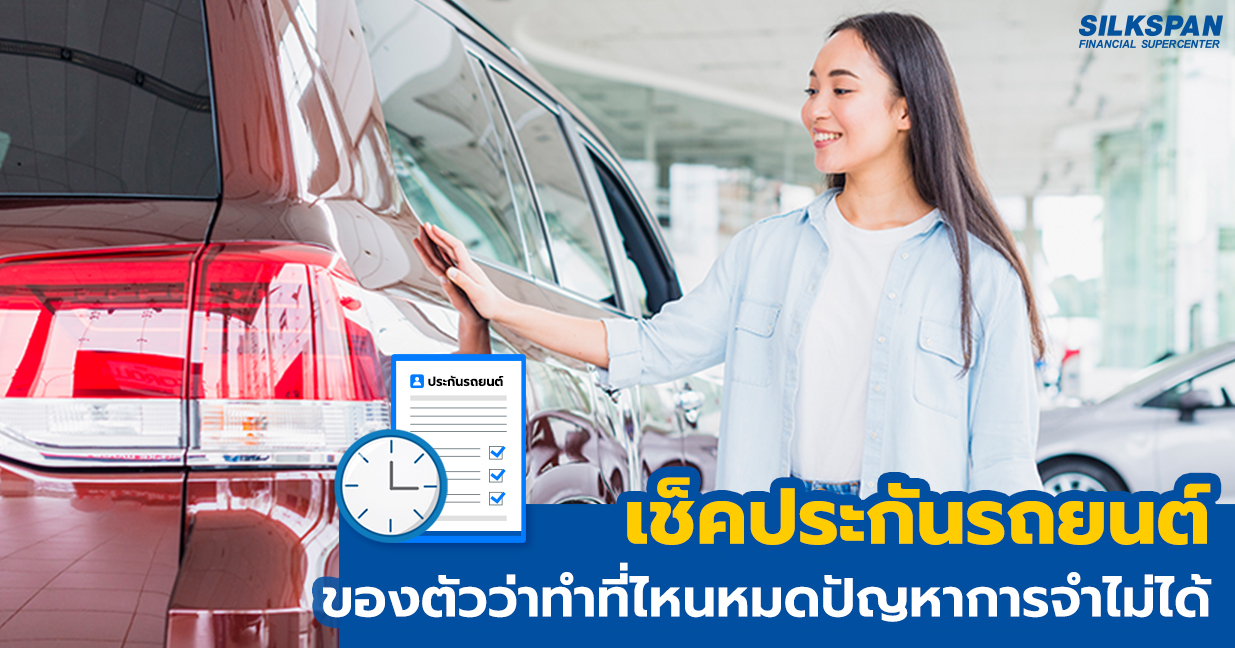 เช็คประกันรถยนต์ เช็คประกันรถยนต์