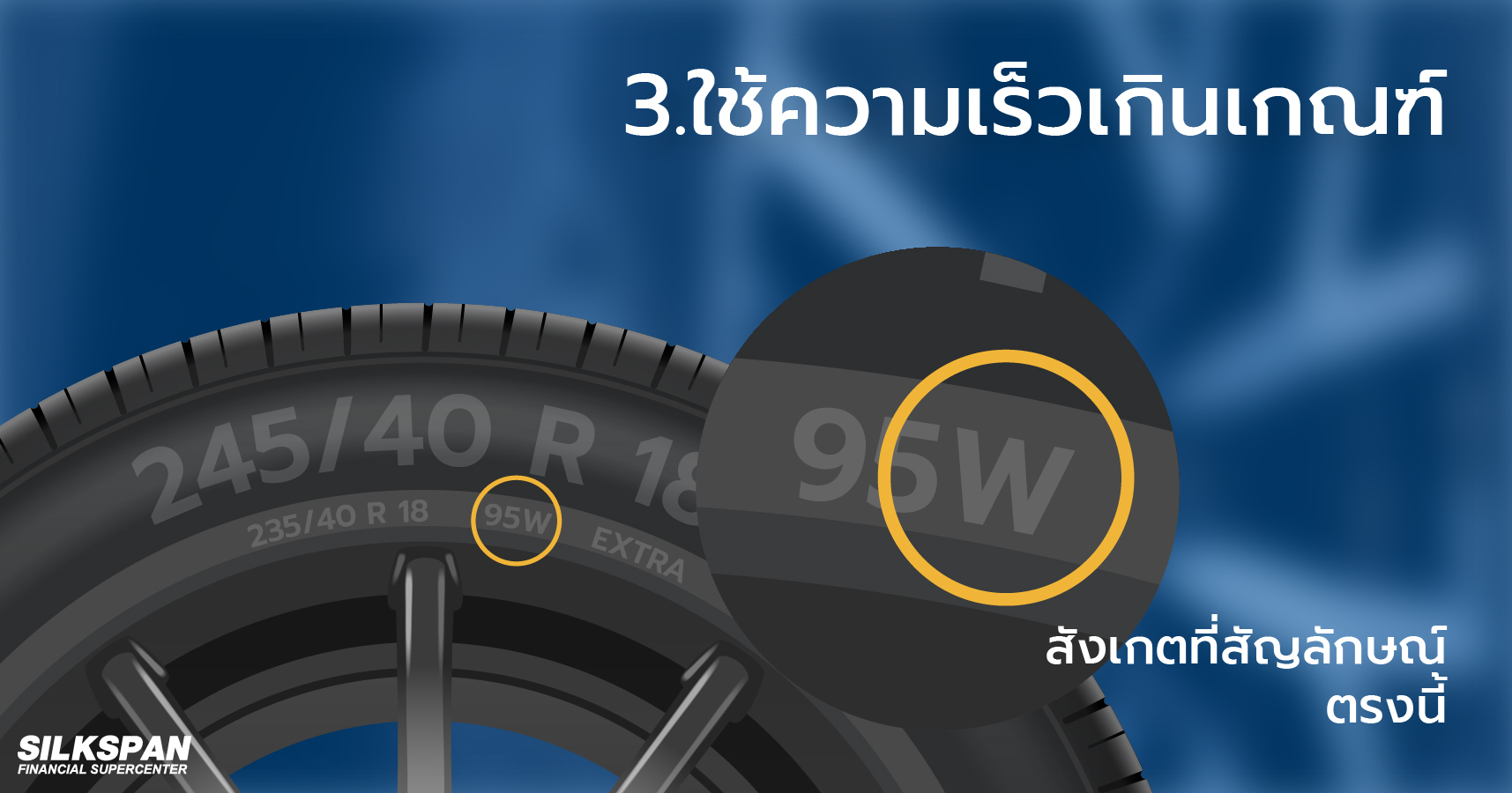 ใช้ความเร็วเกินเกณฑ์ 
